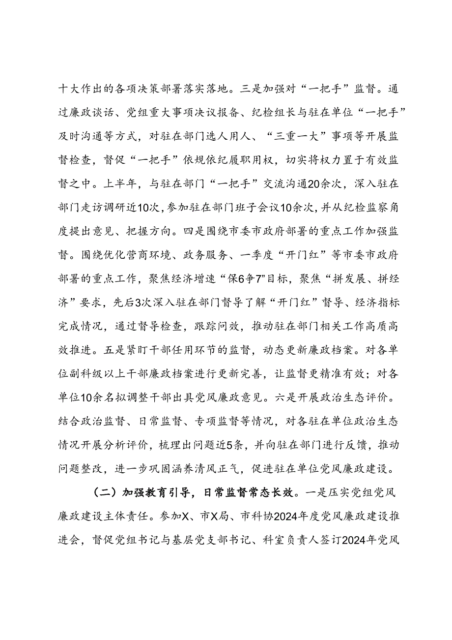 派驻纪检监察组2024年上半年工作总结.docx_第3页