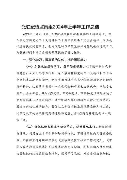 派驻纪检监察组2024年上半年工作总结.docx