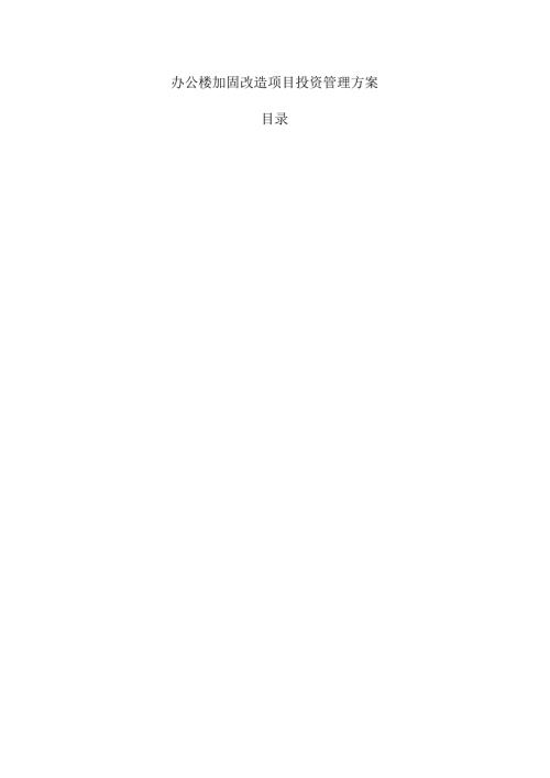 办公楼加固改造项目投资管理方案.docx