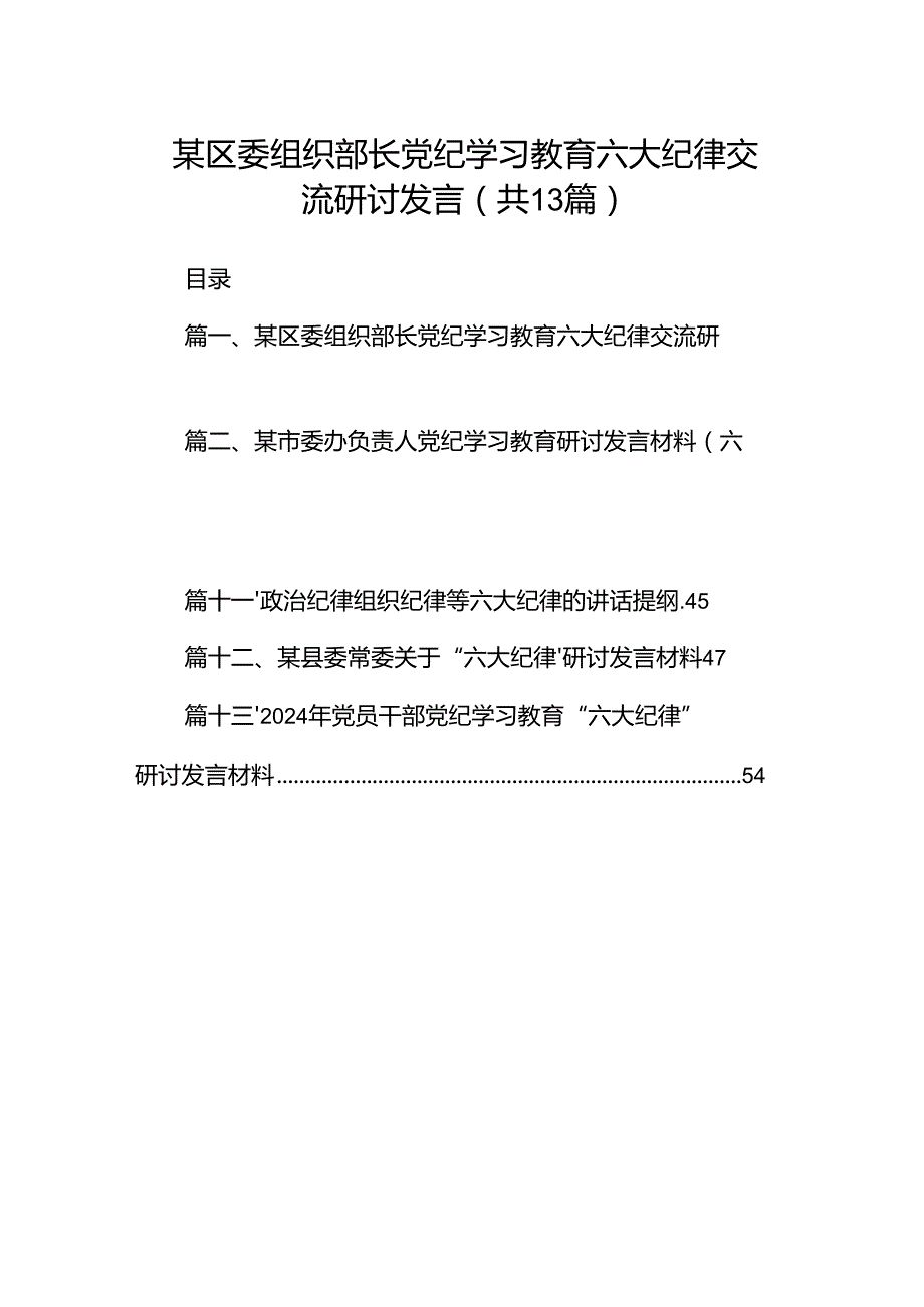 某区委组织部长党纪学习教育六大纪律交流研讨发言13篇（优选）.docx_第1页