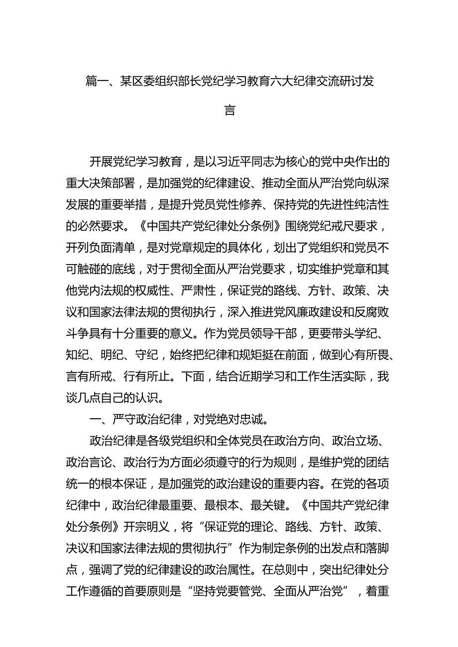 某区委组织部长党纪学习教育六大纪律交流研讨发言13篇（优选）.docx_第2页