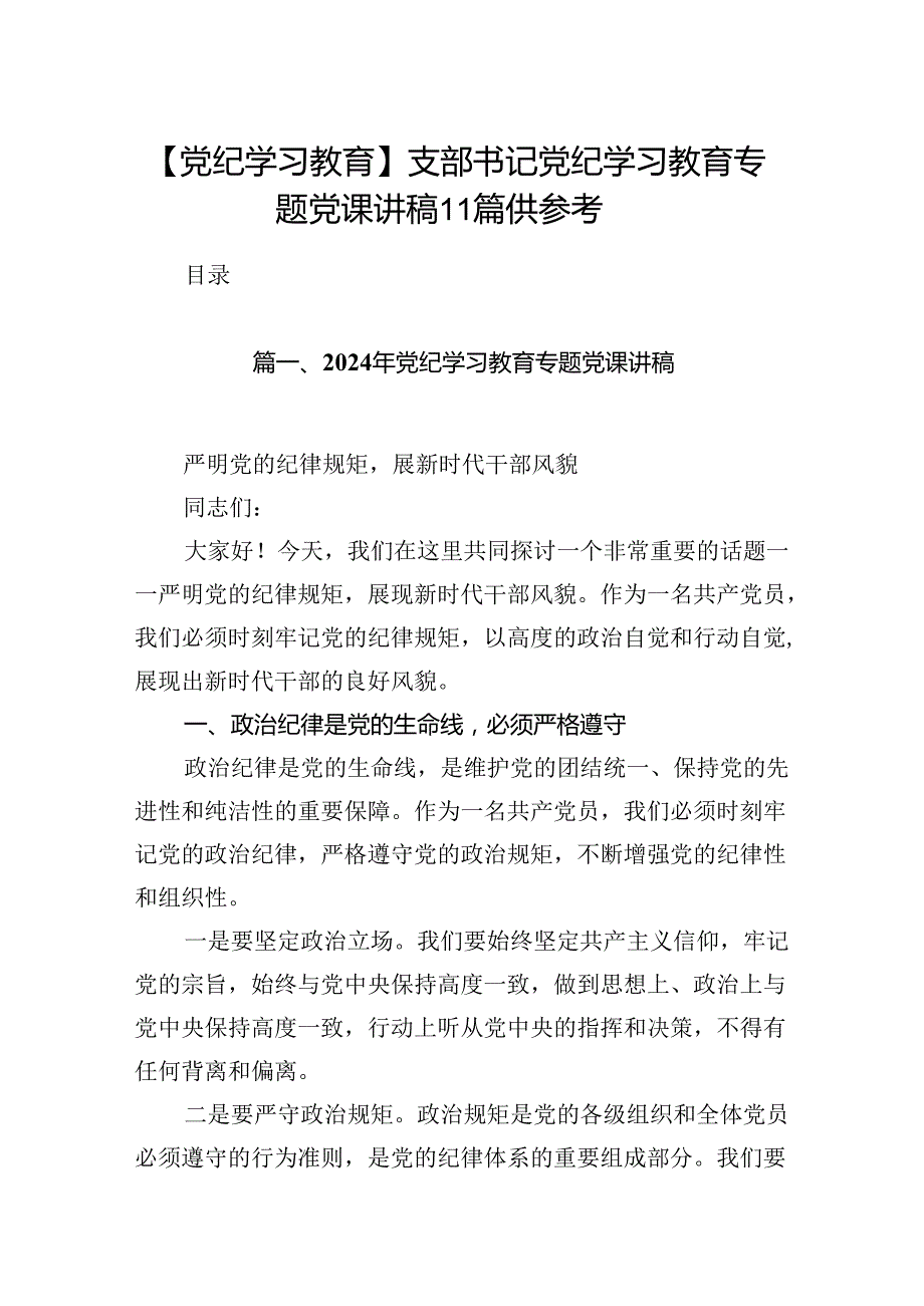 【党纪学习教育】支部书记党纪学习教育专题党课讲稿11篇供参考.docx_第1页