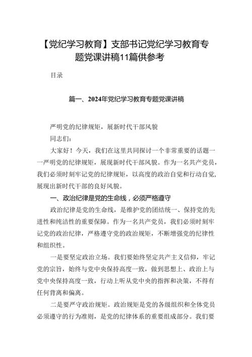 【党纪学习教育】支部书记党纪学习教育专题党课讲稿11篇供参考.docx