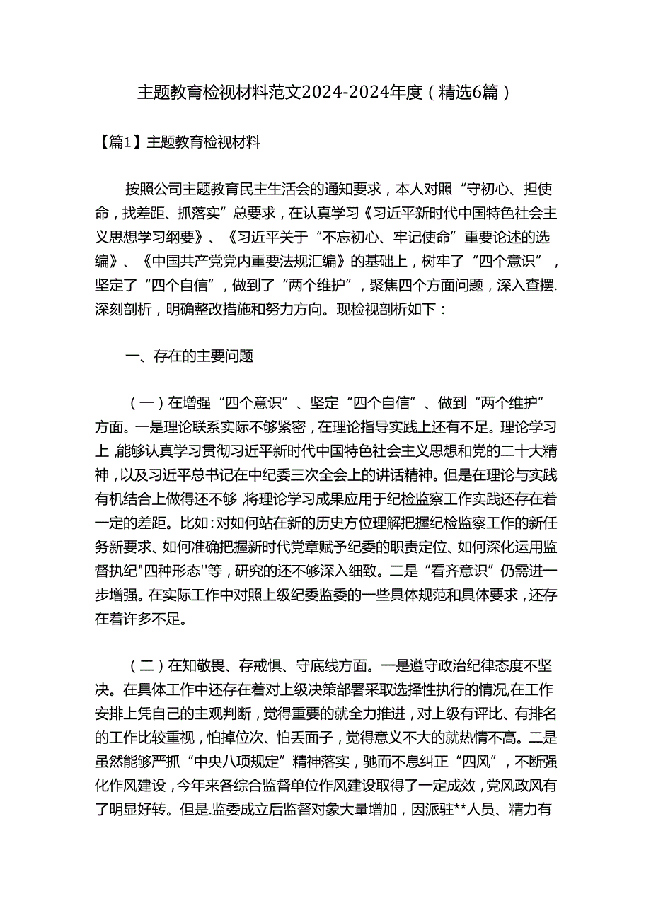 主题教育检视材料范文20242024(精选6篇).docx_第1页
