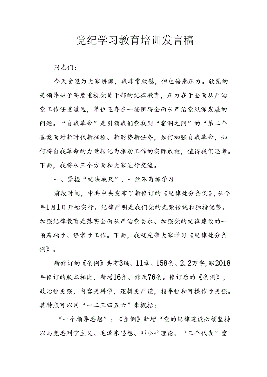 学习2024年党纪培训教育发言稿 （合计11份）.docx_第1页