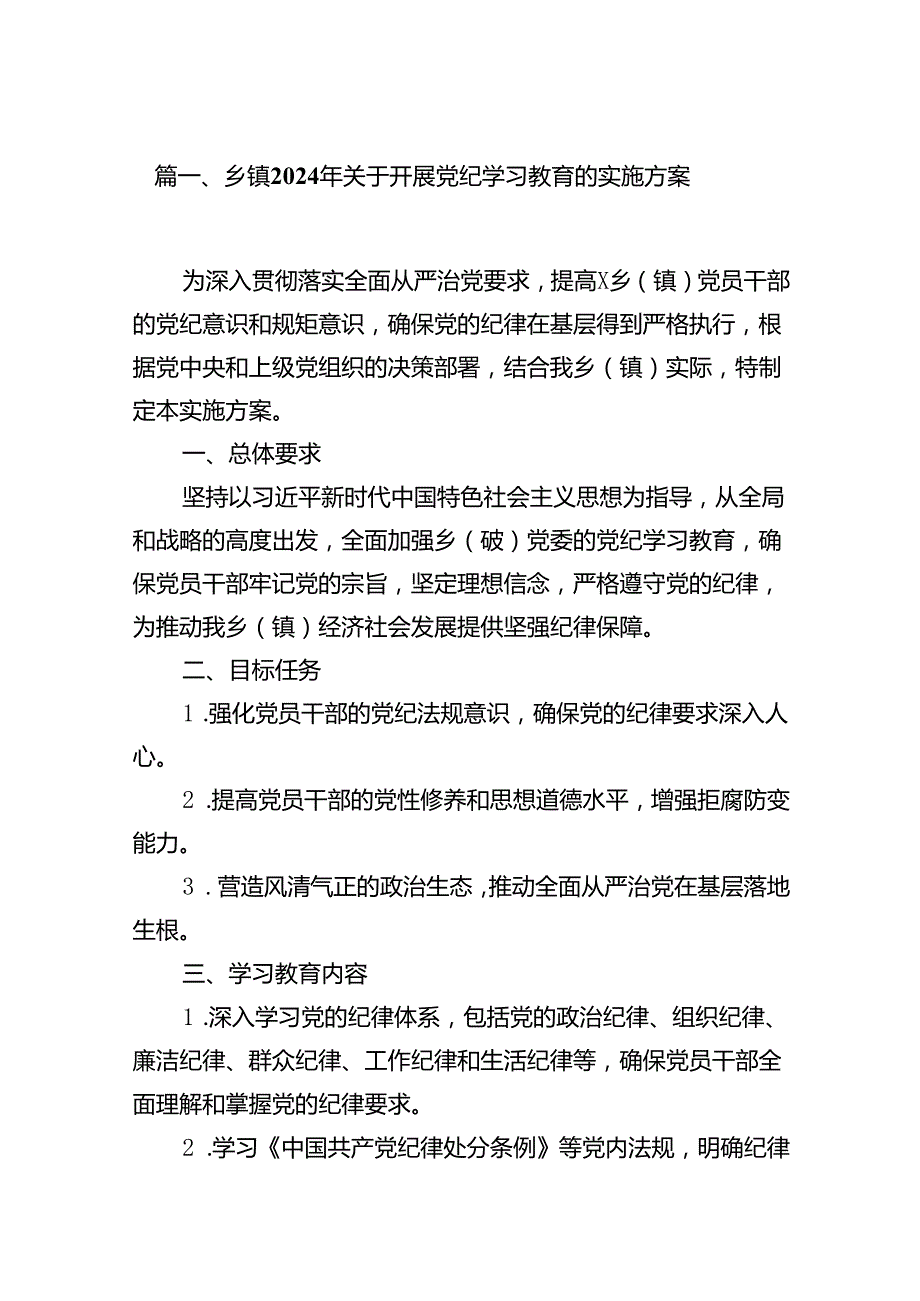 乡镇2024年关于开展党纪学习教育的实施方案11篇（精选版）.docx_第2页
