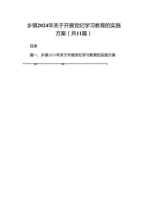 乡镇2024年关于开展党纪学习教育的实施方案11篇（精选版）.docx