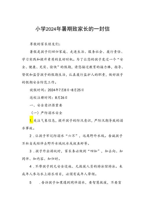 小学2024年暑期假期安全提醒致家长的一封信.docx