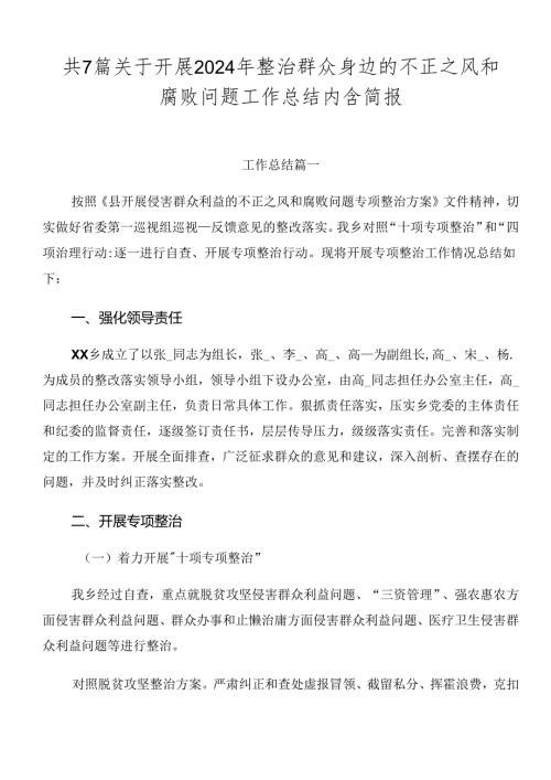 共7篇关于开展2024年整治群众身边的不正之风和腐败问题工作总结内含简报.docx