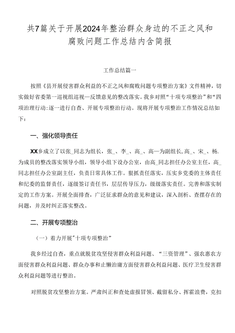 共7篇关于开展2024年整治群众身边的不正之风和腐败问题工作总结内含简报.docx_第1页