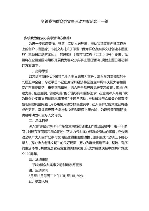 乡镇我为群众办实事活动方案范文十一篇.docx