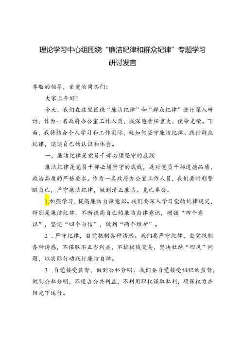 2024年理论学习中心组围绕“廉洁纪律和群众纪律”专题学习研讨发言2篇范文.docx