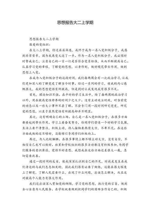 思想报告大二上学期.docx