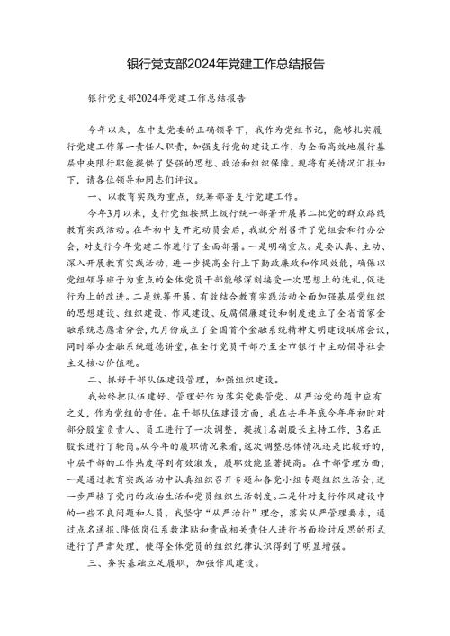 银行党支部2024年党建工作总结报告.docx