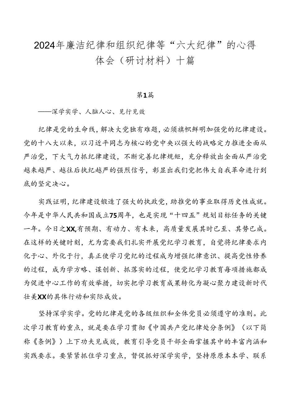 2024年廉洁纪律和组织纪律等“六大纪律”的心得体会（研讨材料）十篇.docx_第1页