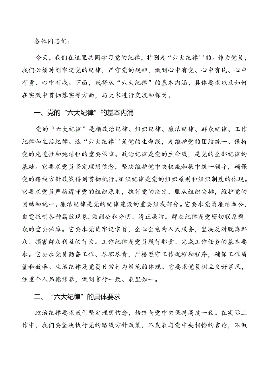 2024年廉洁纪律和组织纪律等“六大纪律”的心得体会（研讨材料）十篇.docx_第3页