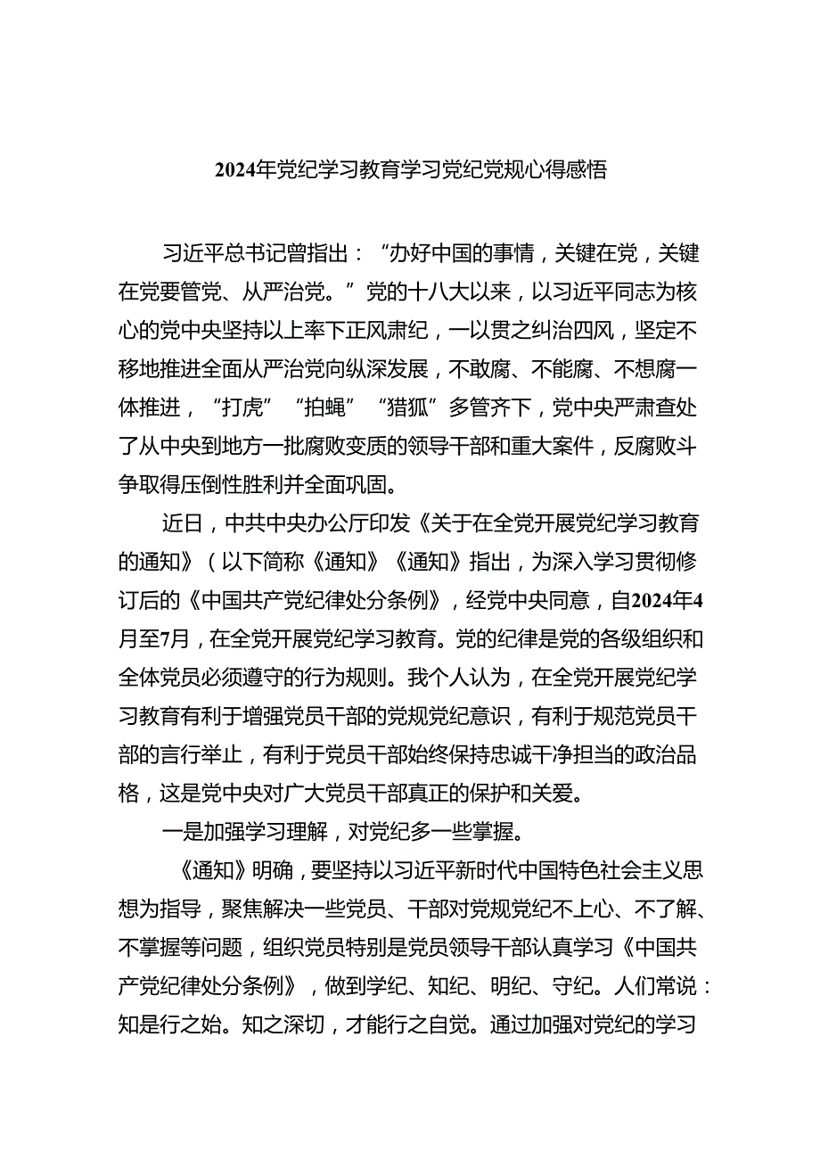 2024年党纪学习教育学习党纪党规心得感悟9篇供参考.docx_第1页