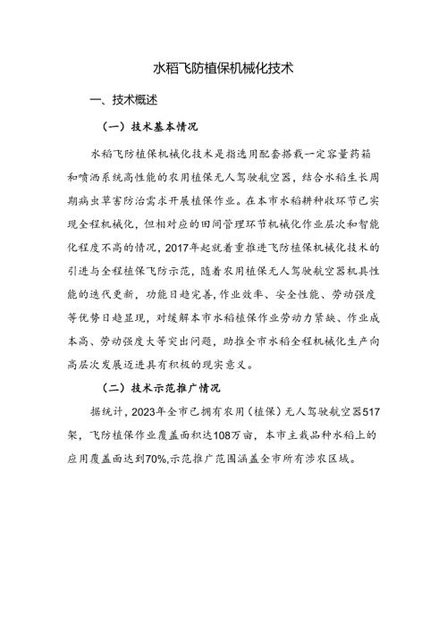 2024年上海市农业主推技水稻飞防植保机械化技术.docx