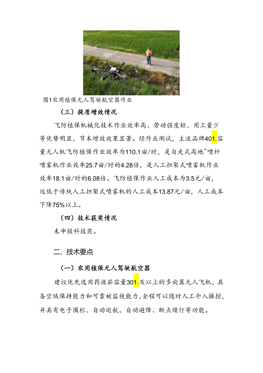 2024年上海市农业主推技水稻飞防植保机械化技术.docx_第2页