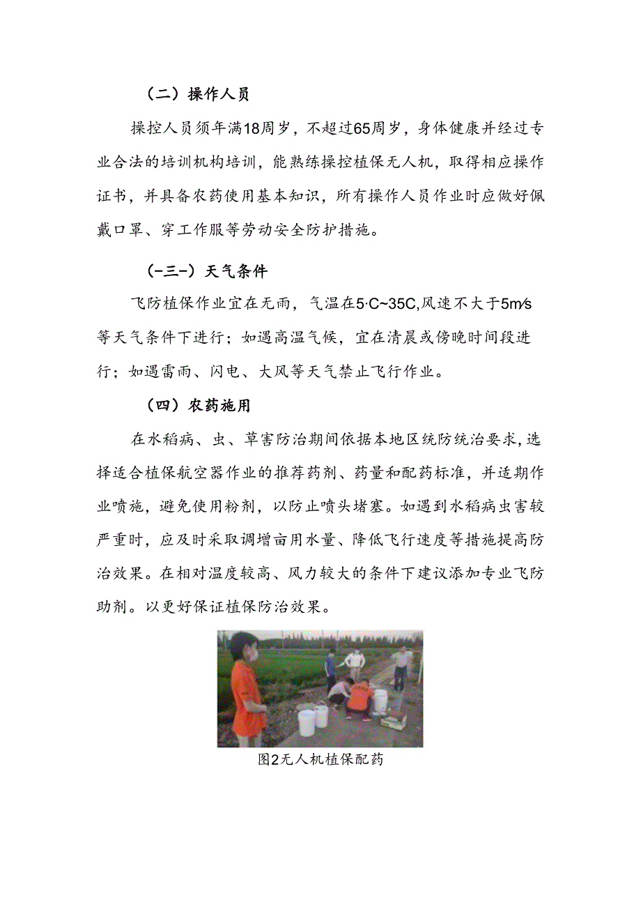 2024年上海市农业主推技水稻飞防植保机械化技术.docx_第3页