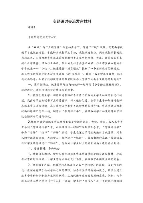 专题研讨交流发言材料.docx
