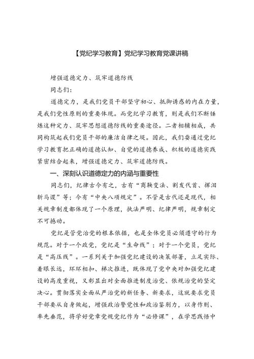 【7篇】【党纪学习教育】党纪学习教育党课讲稿专题资料.docx