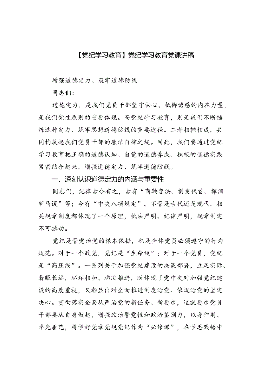 【7篇】【党纪学习教育】党纪学习教育党课讲稿专题资料.docx_第1页