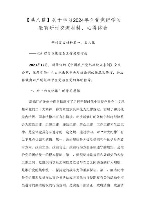 【共八篇】关于学习2024年全党党纪学习教育研讨交流材料、心得体会.docx