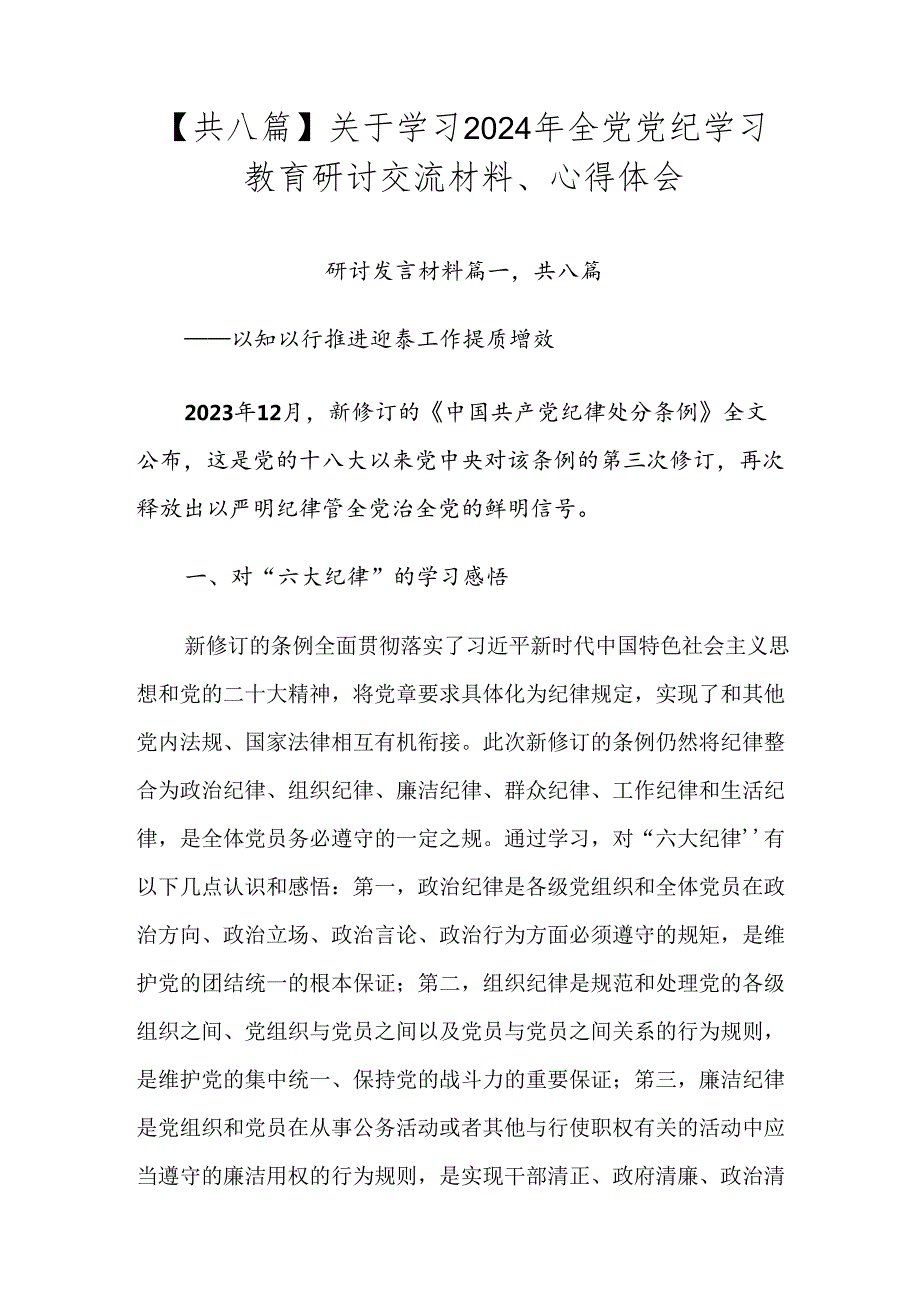 【共八篇】关于学习2024年全党党纪学习教育研讨交流材料、心得体会.docx_第1页