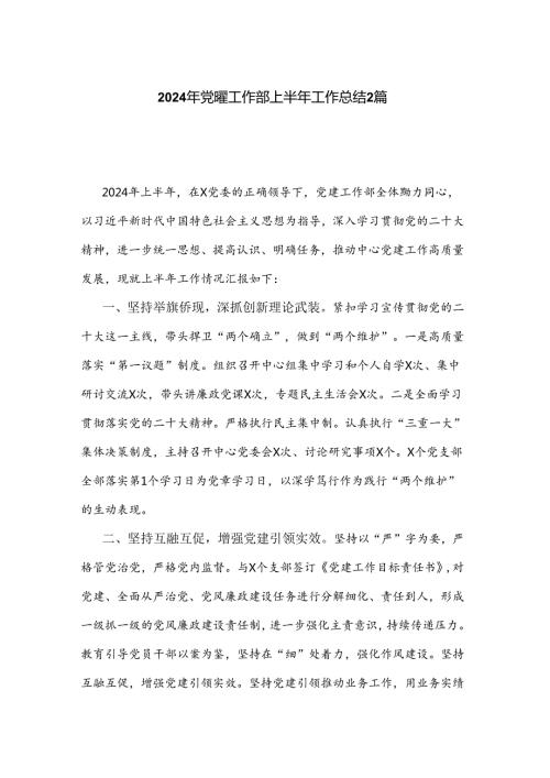 2024年党建工作部上半年工作总结2篇.docx