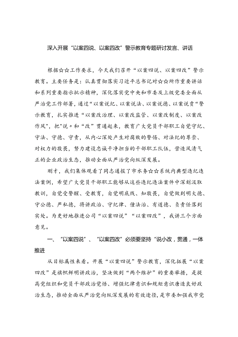 【7篇】深入开展“以案四说、以案四改”警示教育专题研讨发言、讲话（精选）.docx_第1页