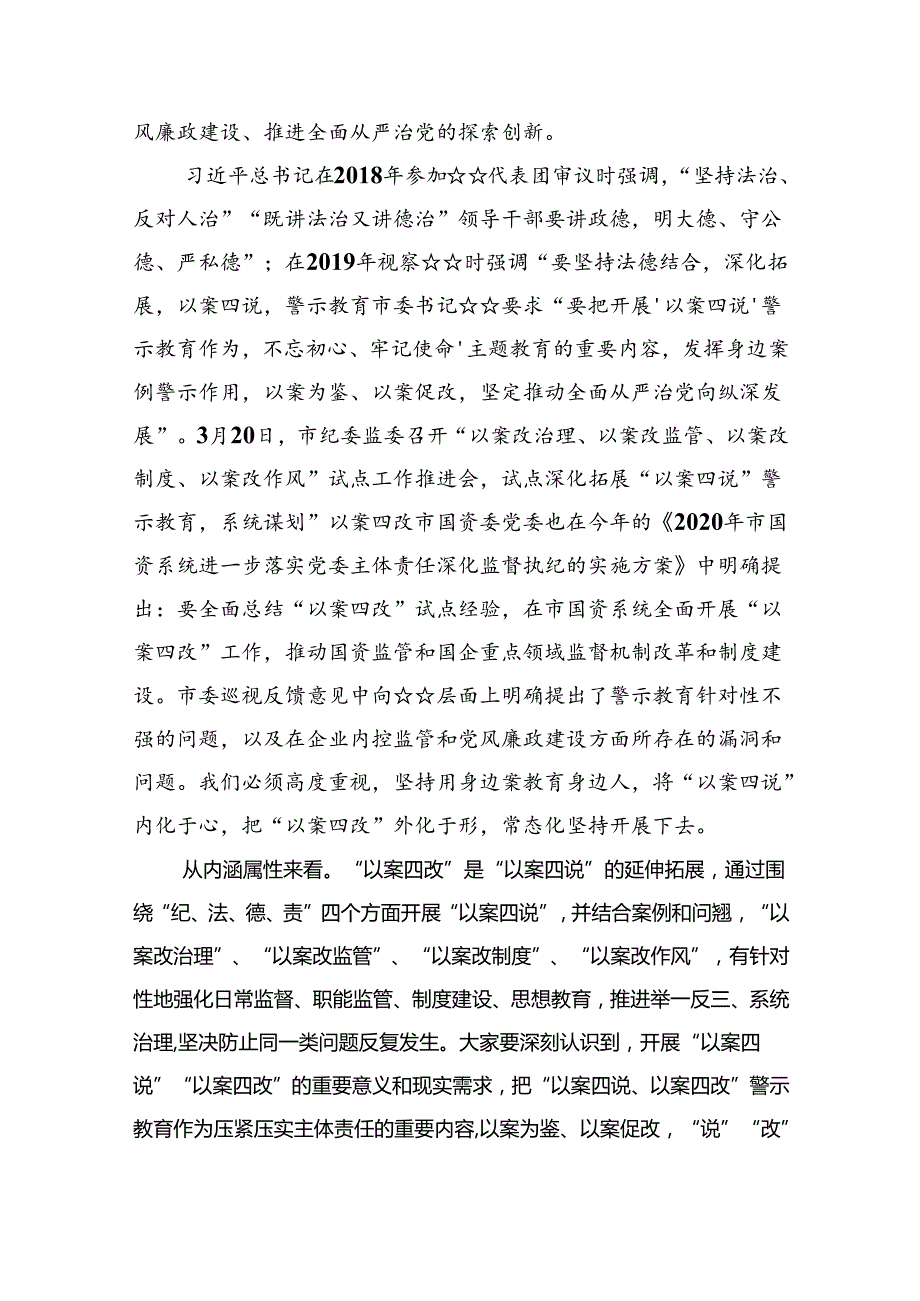 【7篇】深入开展“以案四说、以案四改”警示教育专题研讨发言、讲话（精选）.docx_第2页