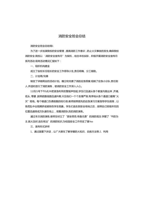 消防安全班会总结.docx