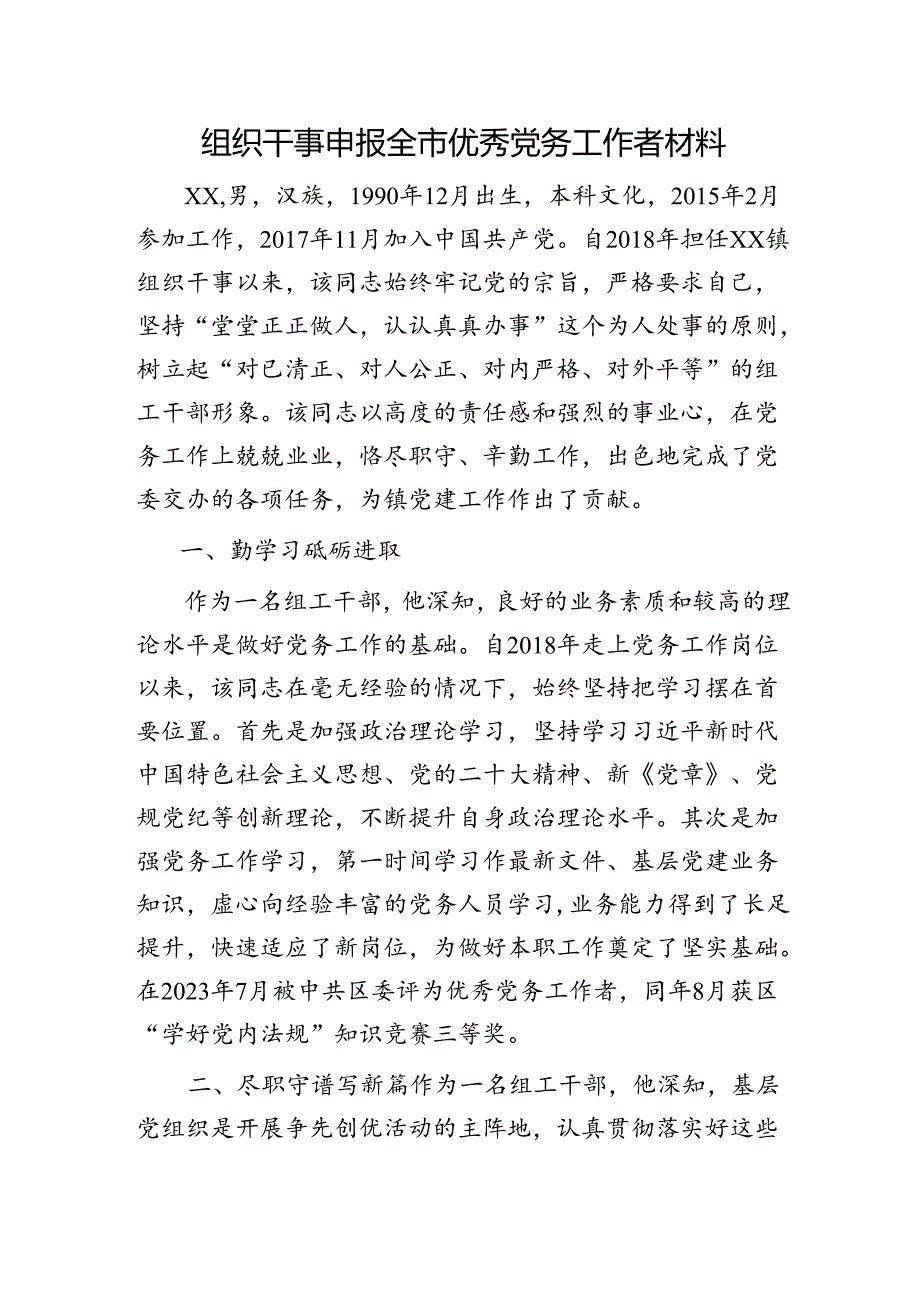 2024组织干事申报全市优秀党务工作者材料（事迹）.docx_第1页