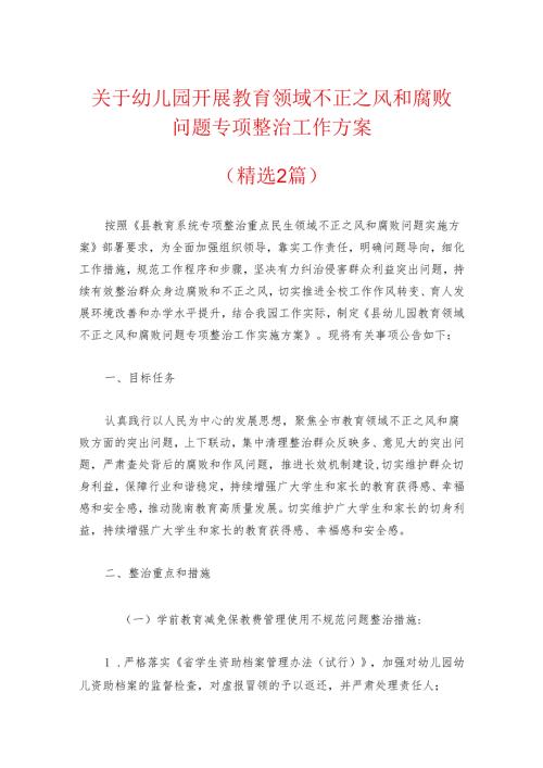 关于幼儿园开展教育领域不正之风和腐败问题专项整治工作方案.docx