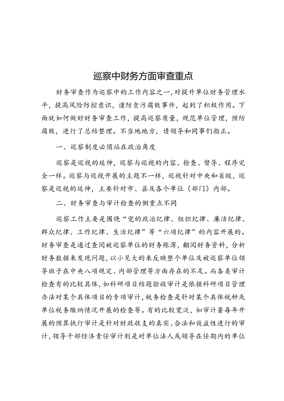 巡察中财务方面审查重点.docx_第1页