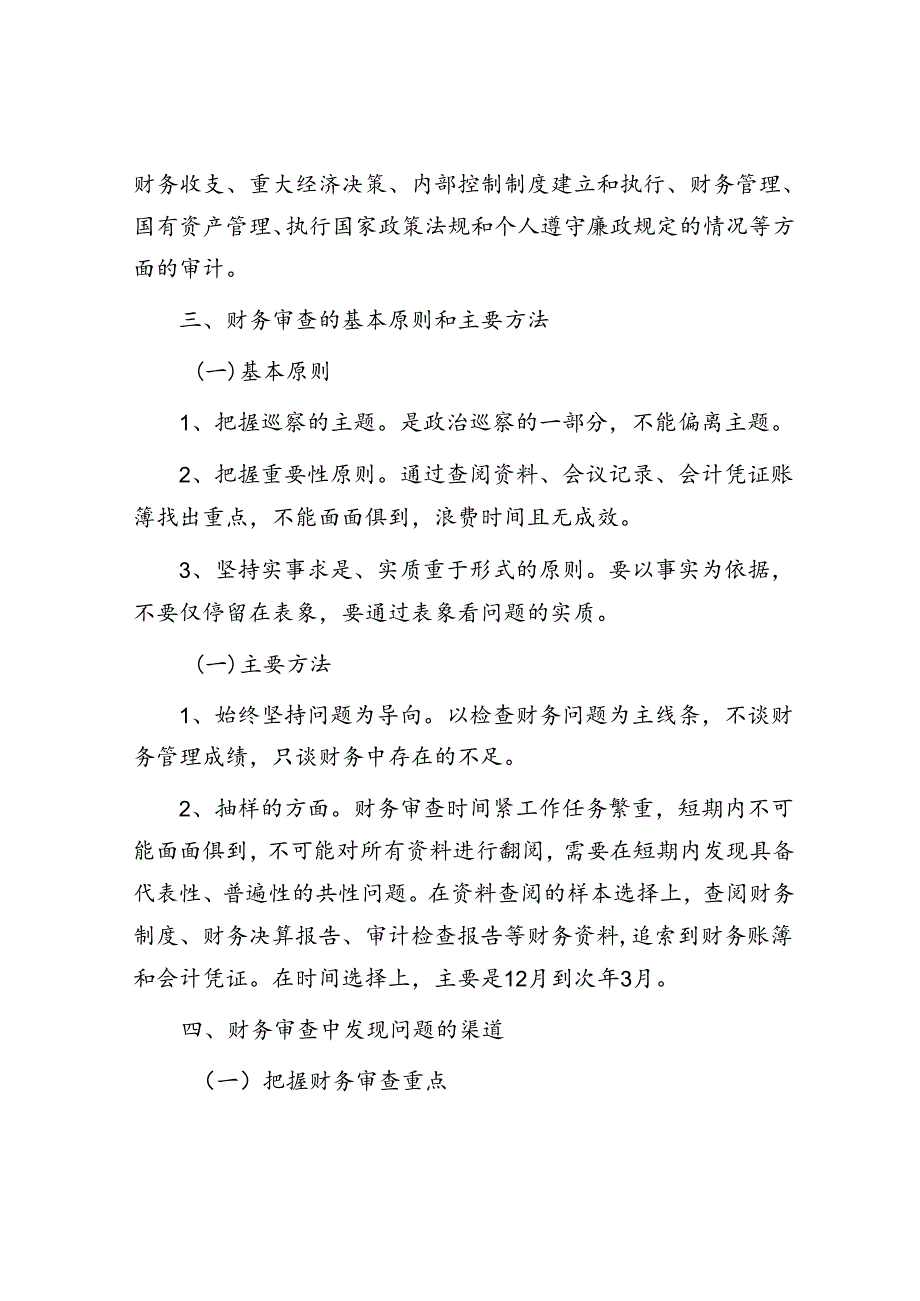 巡察中财务方面审查重点.docx_第2页