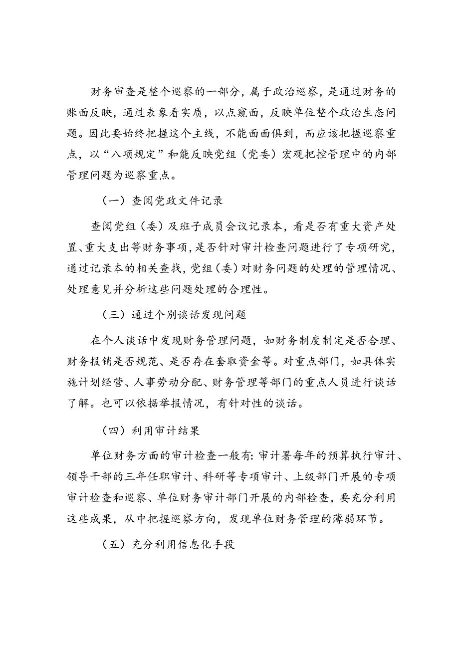 巡察中财务方面审查重点.docx_第3页
