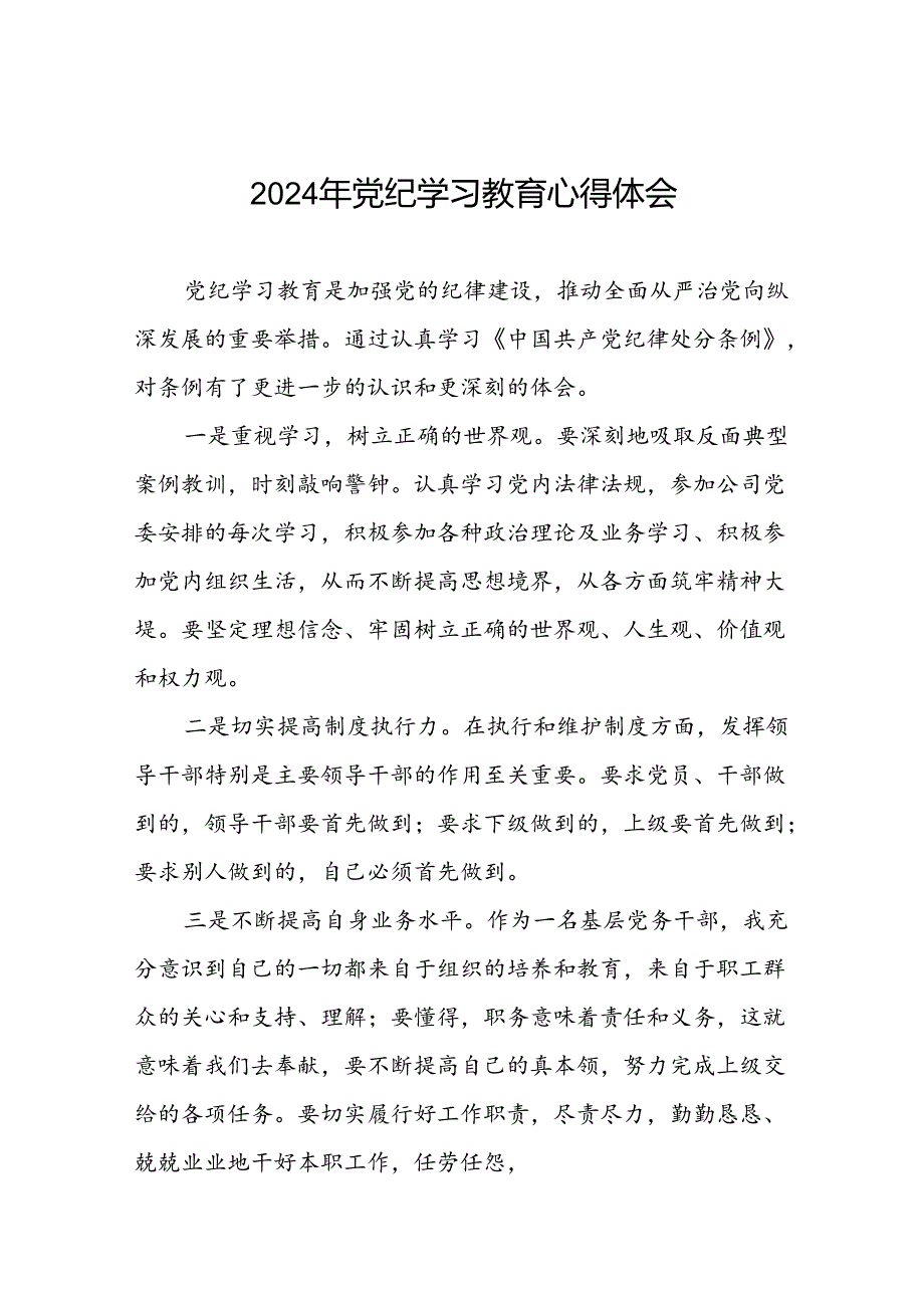 2024年关于党纪学习教育的学习心得体会(二十一篇).docx_第1页
