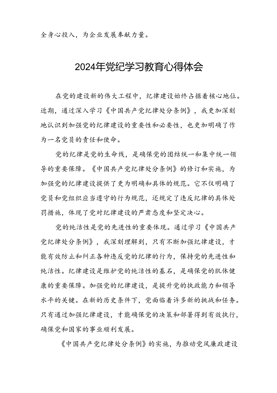2024年关于党纪学习教育的学习心得体会(二十一篇).docx_第2页