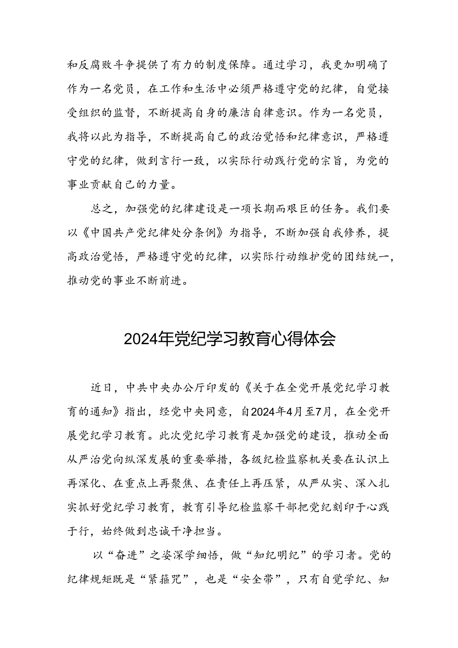 2024年关于党纪学习教育的学习心得体会(二十一篇).docx_第3页