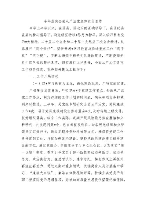 半年落实全面从严治党主体责任总结.docx