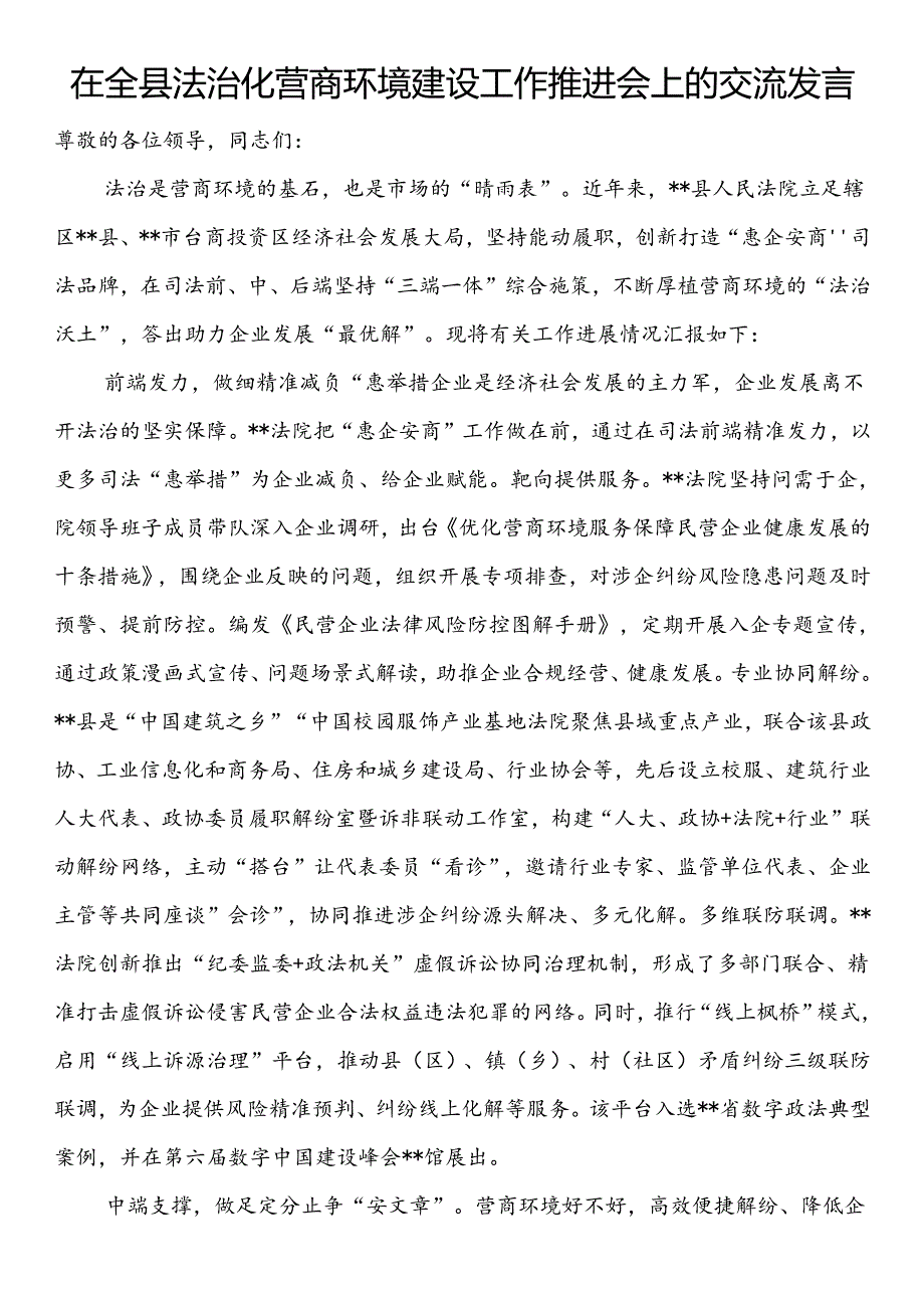在全县法治化营商环境建设工作推进会上的交流发言.docx_第1页