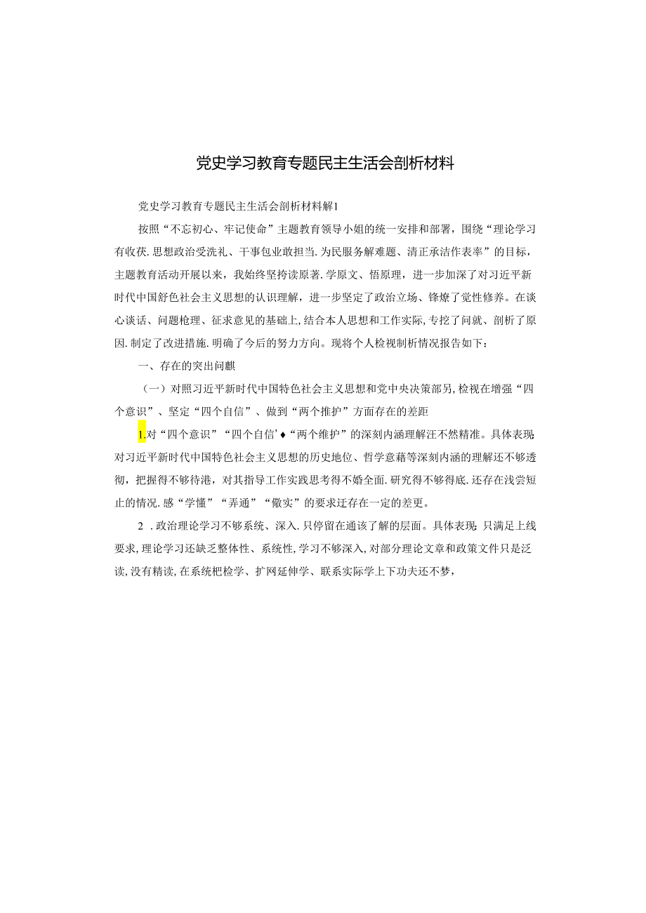 党史学习教育专题民主生活会剖析材料.docx_第1页