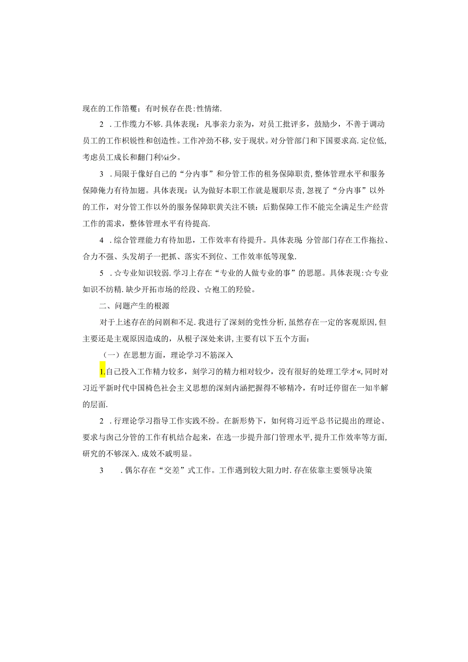 党史学习教育专题民主生活会剖析材料.docx_第3页