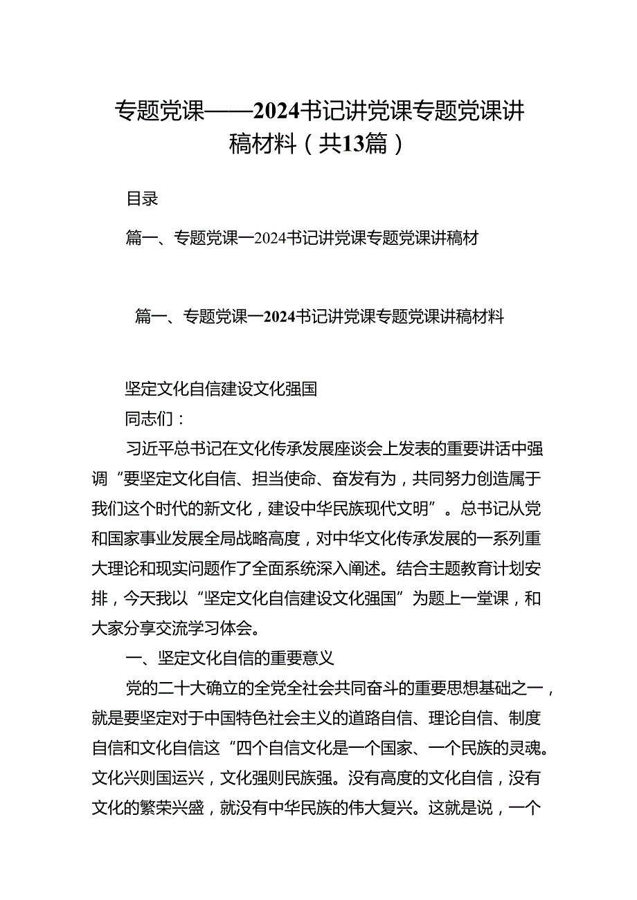 专题党课——书记讲党课专题党课讲稿材料优选13篇.docx_第1页