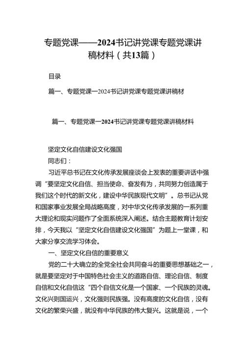 专题党课——书记讲党课专题党课讲稿材料优选13篇.docx