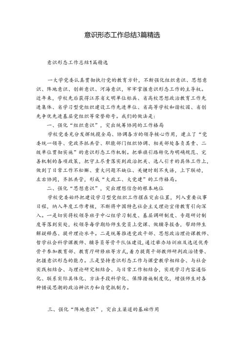 意识形态工作总结3篇精选.docx