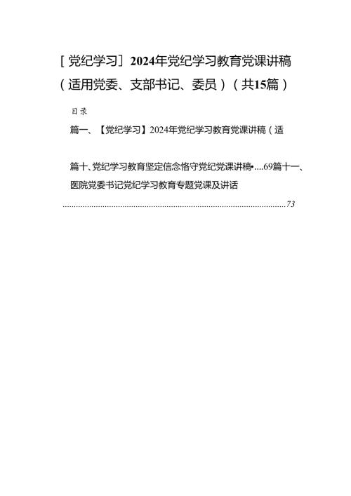 （15篇）【党纪学习】2024年党纪学习教育党课讲稿（适用党委、支部书记、委员）（优选）.docx