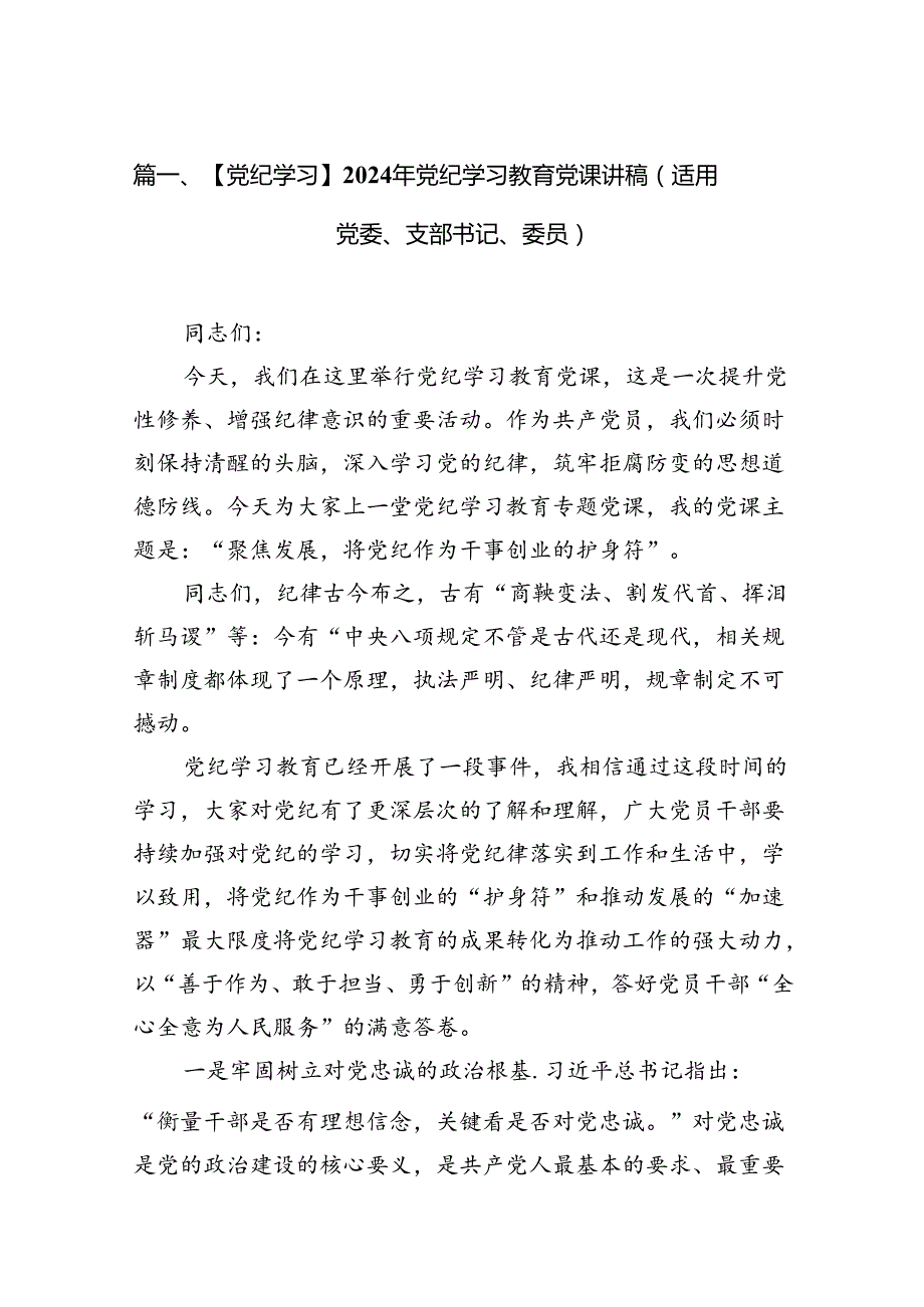 （15篇）【党纪学习】2024年党纪学习教育党课讲稿（适用党委、支部书记、委员）（优选）.docx_第2页